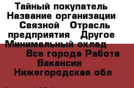 Тайный покупатель › Название организации ­ Связной › Отрасль предприятия ­ Другое › Минимальный оклад ­ 15 000 - Все города Работа » Вакансии   . Нижегородская обл.